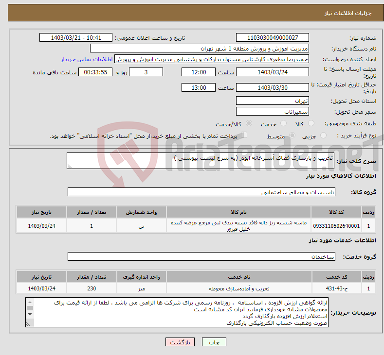تصویر کوچک آگهی نیاز انتخاب تامین کننده-تخریب و بازسازی فضای آشپزخانه ابوذر (به شرح لیست پیوستی )