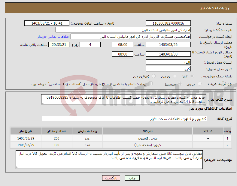 تصویر کوچک آگهی نیاز انتخاب تامین کننده-خرید موس و کیبورد مطابق سفارش و نمونه جهت کسب اطلاعات با آقای محمودی به شماره 09196068285 ساعت 8 تا 14 تماس حاصل فرمایید .