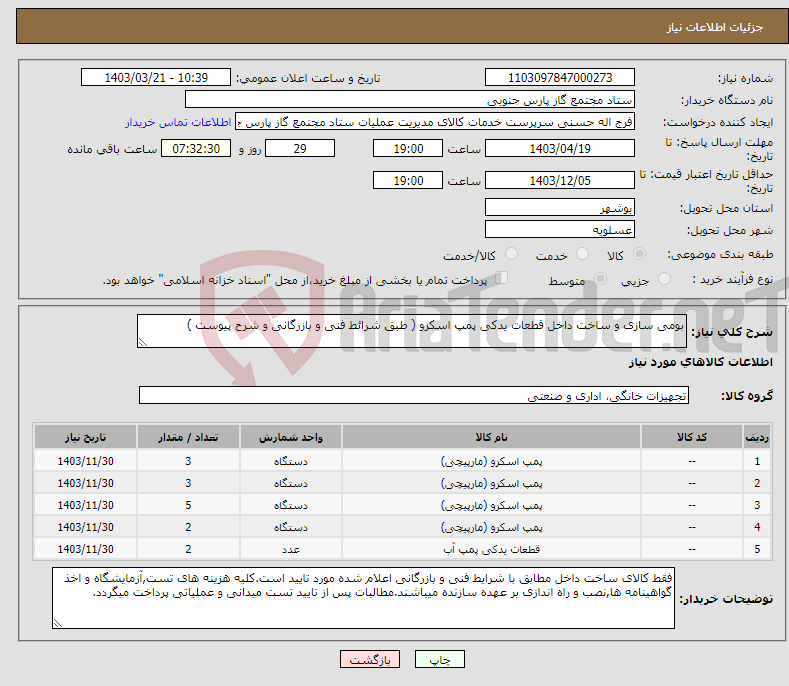 تصویر کوچک آگهی نیاز انتخاب تامین کننده-بومی سازی و ساخت داخل قطعات یدکی پمپ اسکرو ( طبق شرائط فنی و بازرگانی و شرح پیوست )