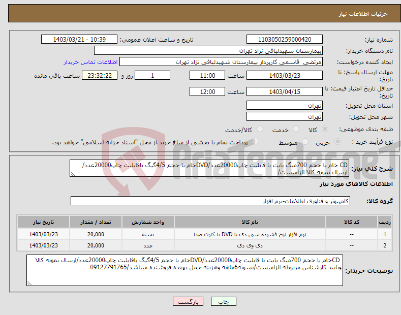 تصویر کوچک آگهی نیاز انتخاب تامین کننده-CD خام با حجم 700میگ بایت با قابلیت چاپ20000عدد/DVDخام با حجم 4/5گیگ باقابلیت چاپ20000عدد/ارسال نمونه کالا الزامیست/