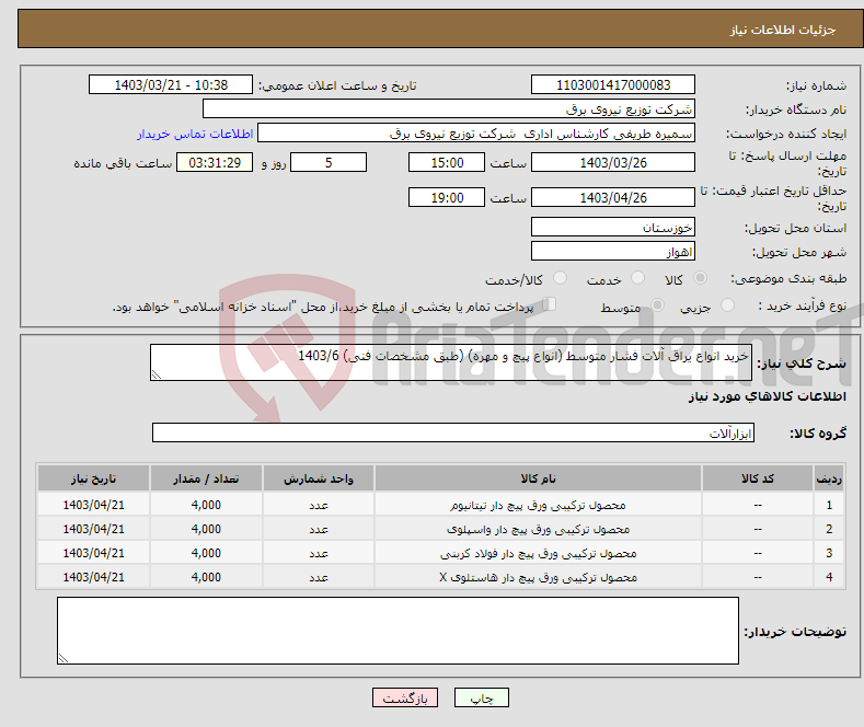 تصویر کوچک آگهی نیاز انتخاب تامین کننده-خرید انواع یراق آلات فشار متوسط (انواع پیچ و مهره) (طبق مشخصات فنی) 1403/6 