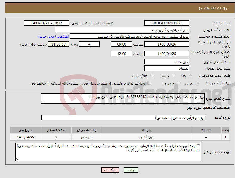 تصویر کوچک آگهی نیاز انتخاب تامین کننده-ورق و ساخت چنل به شماره تقاضای 3137833015 الزاما طبق شرح پیوست