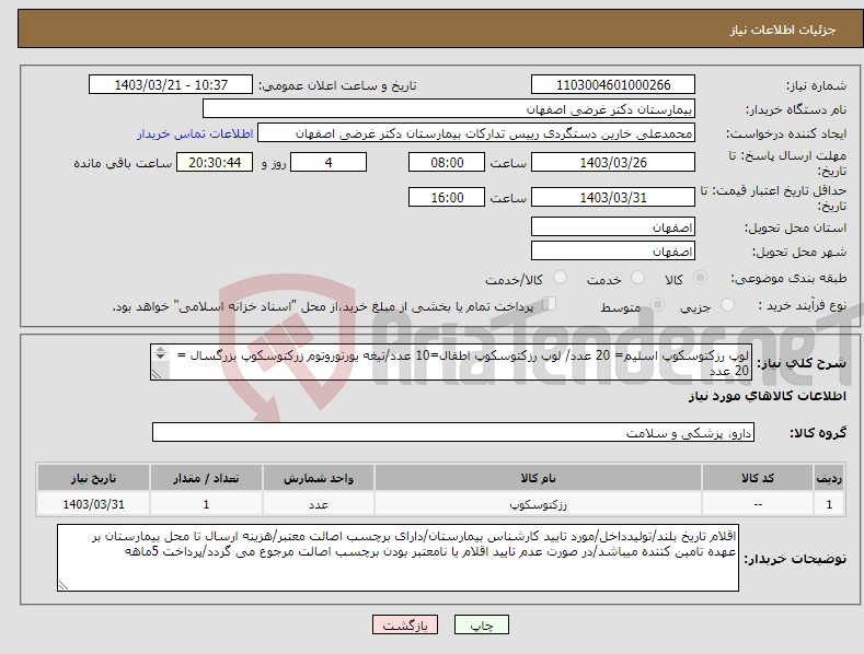 تصویر کوچک آگهی نیاز انتخاب تامین کننده-لوپ رزکتوسکوپ اسلیم= 20 عدد/ لوپ رزکتوسکوپ اطفال=10 عدد/تیغه یورتوروتوم زرکتوسکوپ بزرگسال = 20 عدد (فاکتور حتما در سامانه مودیان ثبت شود)