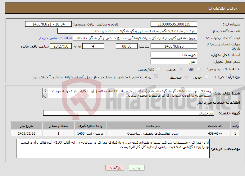 تصویر کوچک آگهی نیاز انتخاب تامین کننده-بهسازی زیرساخت‌های گردشگری شوشتر(حدفاصل بندمیزان تا قلعه سلاسل)پیمانکاران دارای رتبه مرمت (مشروط به دارابودن سوابق کاری مرتبط با موضوع پیمان) 