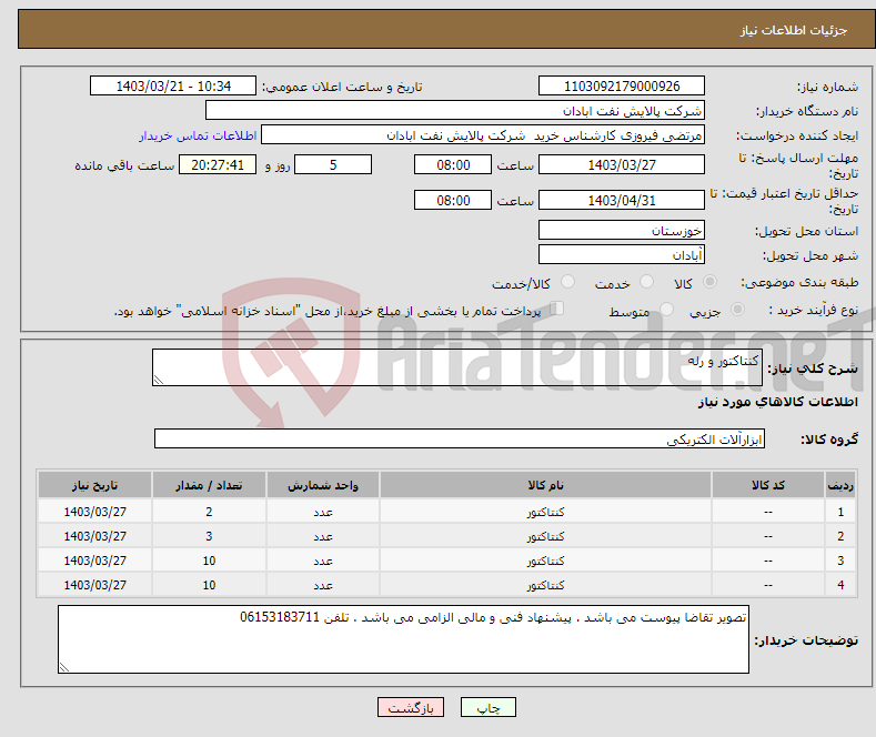 تصویر کوچک آگهی نیاز انتخاب تامین کننده-کنتاکتور و رله