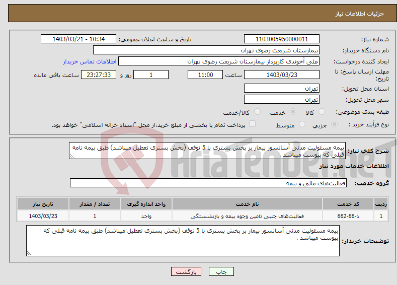 تصویر کوچک آگهی نیاز انتخاب تامین کننده-بیمه مسئولیت مدنی آسانسور بیمار بر بخش بستری با 5 توقف (بخش بستری تعطیل میباشد) طبق بیمه نامه قبلی که پیوست میباشد .