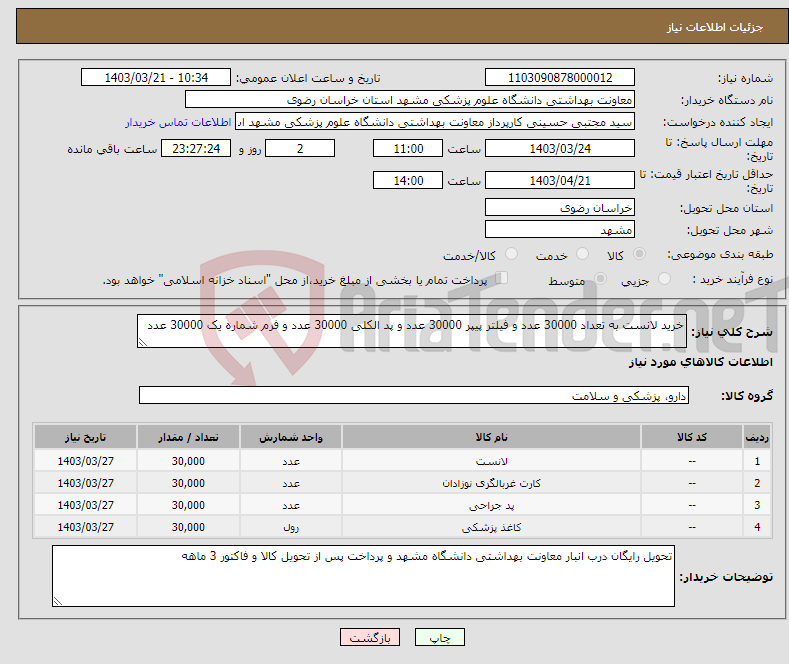 تصویر کوچک آگهی نیاز انتخاب تامین کننده-خرید لانست به تعداد 30000 عدد و فیلتر پیپر 30000 عدد و پد الکلی 30000 عدد و فرم شماره یک 30000 عدد