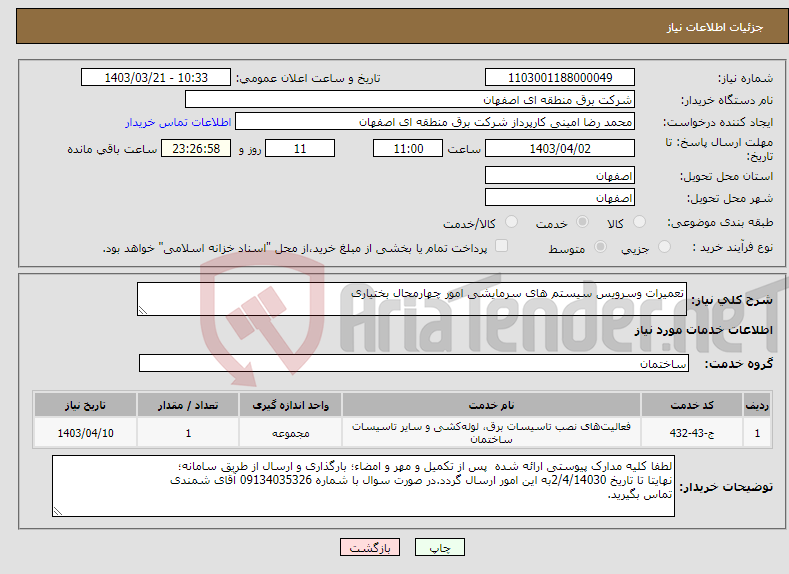 تصویر کوچک آگهی نیاز انتخاب تامین کننده-تعمیرات وسرویس سیستم های سرمایشی امور چهارمحال بختیاری