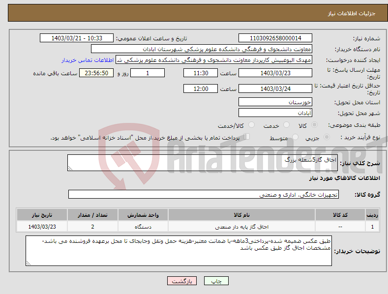 تصویر کوچک آگهی نیاز انتخاب تامین کننده-اجاق گاز5شعله بزرگ