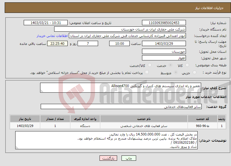 تصویر کوچک آگهی نیاز انتخاب تامین کننده-تعمیر و راه اندازی سیستم های کنترل و گیربکس Allison4700