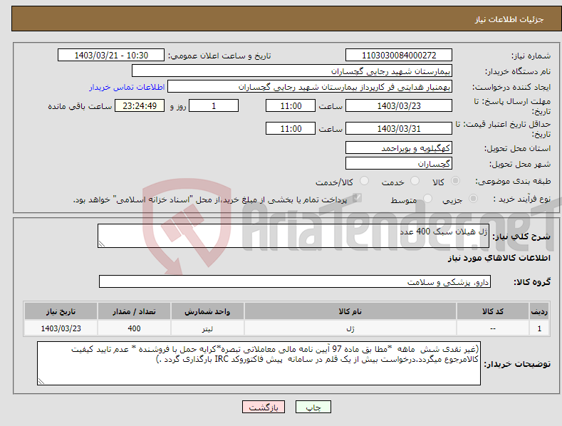 تصویر کوچک آگهی نیاز انتخاب تامین کننده-ژل هیلان سبک 400 عدد