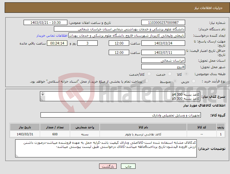 تصویر کوچک آگهی نیاز انتخاب تامین کننده-کاغذ بسته 300 a4 کاغذ بسته 300 a5 طبق لیست پیوست a5