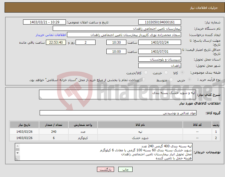 تصویر کوچک آگهی نیاز انتخاب تامین کننده-لپه و شوید خشک بسته بندی