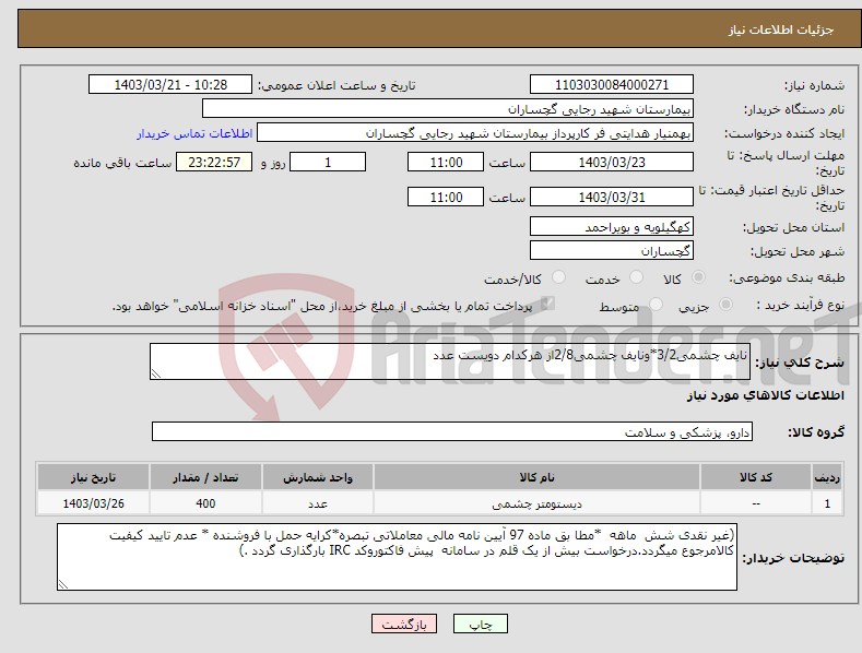 تصویر کوچک آگهی نیاز انتخاب تامین کننده-نایف چشمی3/2*ونایف چشمی2/8از هرکدام دویست عدد