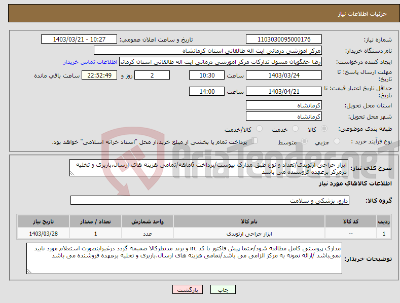 تصویر کوچک آگهی نیاز انتخاب تامین کننده-ابزار جراحی ارتوپدی/تعداد و نوع طبق مدارک پیوست/پرداخت 6ماهه/تمامی هزینه های ارسال،باربری و تخلیه درمرکز برعهده فروشنده می باشد