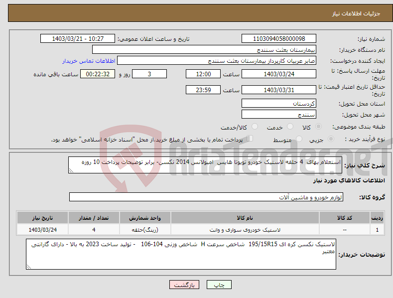 تصویر کوچک آگهی نیاز انتخاب تامین کننده-استعلام بهای 4 حلقه لاستیک خودرو تویوتا هایس امبولانس 2014 نکسن- برابر توضیحات پرداخت 10 روزه