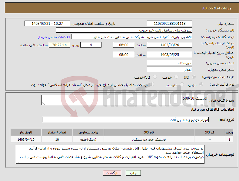 تصویر کوچک آگهی نیاز انتخاب تامین کننده-لاستیک 10-500