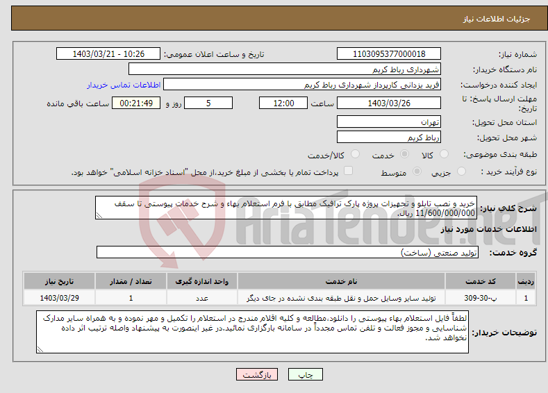 تصویر کوچک آگهی نیاز انتخاب تامین کننده-خرید و نصب تابلو و تجهیزات پروژه پارک ترافیک مطابق با فرم استعلام بهاء و شرح خدمات پیوستی تا سقف 11/600/000/000 ریال.