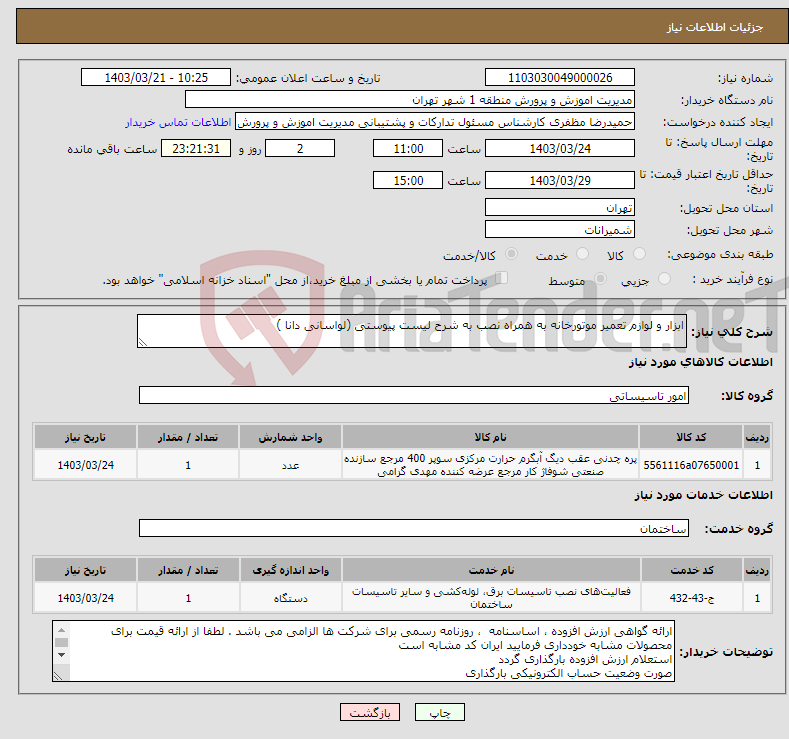 تصویر کوچک آگهی نیاز انتخاب تامین کننده-ابزار و لوازم تعمیر موتورخانه به همراه نصب به شرح لیست پیوستی (لواسانی دانا )