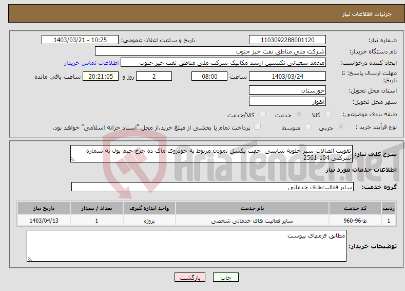 تصویر کوچک آگهی نیاز انتخاب تامین کننده-تقویت اتصالات سپر جلوبه شاسی جهت بکسل نمودن مربوط به خودروی ماک ده چرخ جیم پول به شماره شرکتی 104-2561