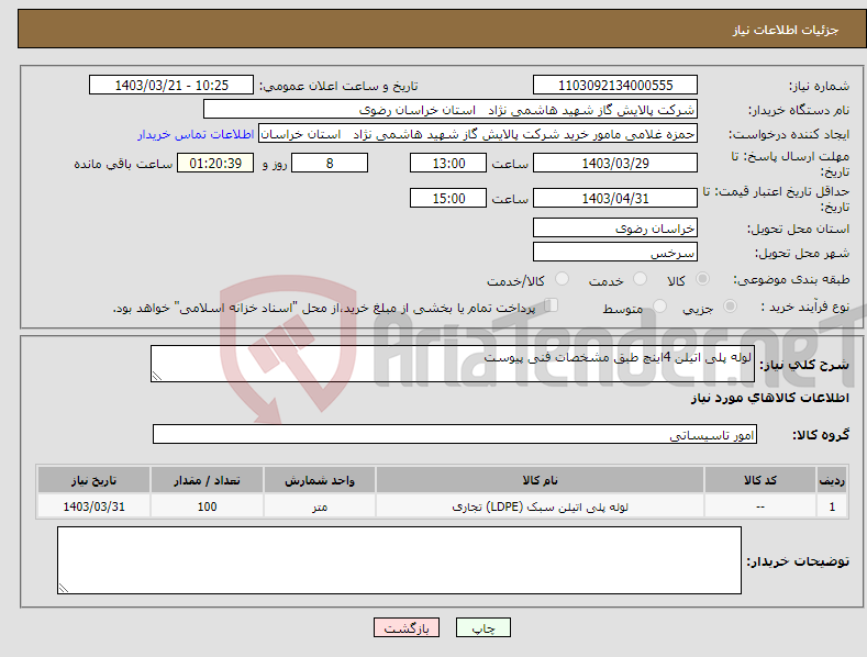 تصویر کوچک آگهی نیاز انتخاب تامین کننده-لوله پلی اتیلن 4اینچ طبق مشخصات فنی پیوست