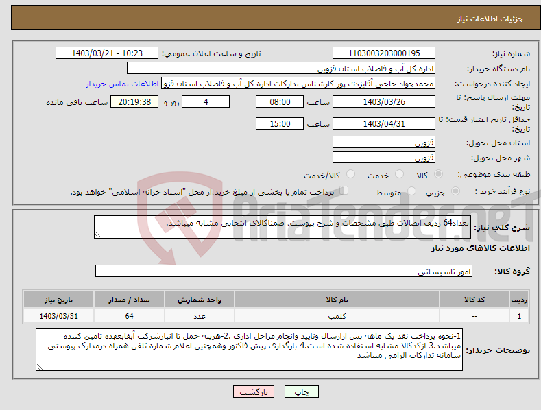 تصویر کوچک آگهی نیاز انتخاب تامین کننده-تعداد64 ردیف اتصالات طبق مشخصات و شرح پیوست، ضمناکالای انتخابی مشابه میباشد.