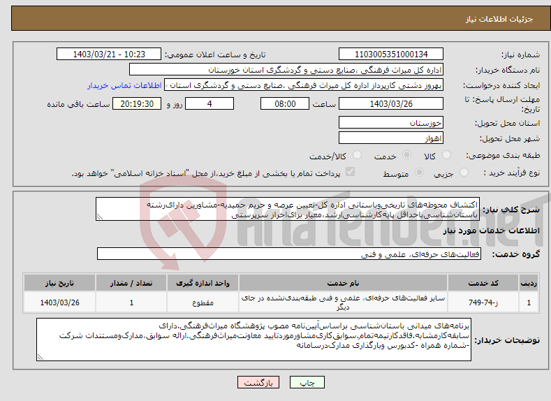 تصویر کوچک آگهی نیاز انتخاب تامین کننده-اکتشاف محوطه‌های تاریخی‌وباستانی اداره کل-تعیین عرصه و حریم حمیدیه-مشاورین دارای‌رشته باستان‌شناسی‌باحداقل پایه‌کارشناسی‌ارشد،معیار برای‌احراز سرپرستی