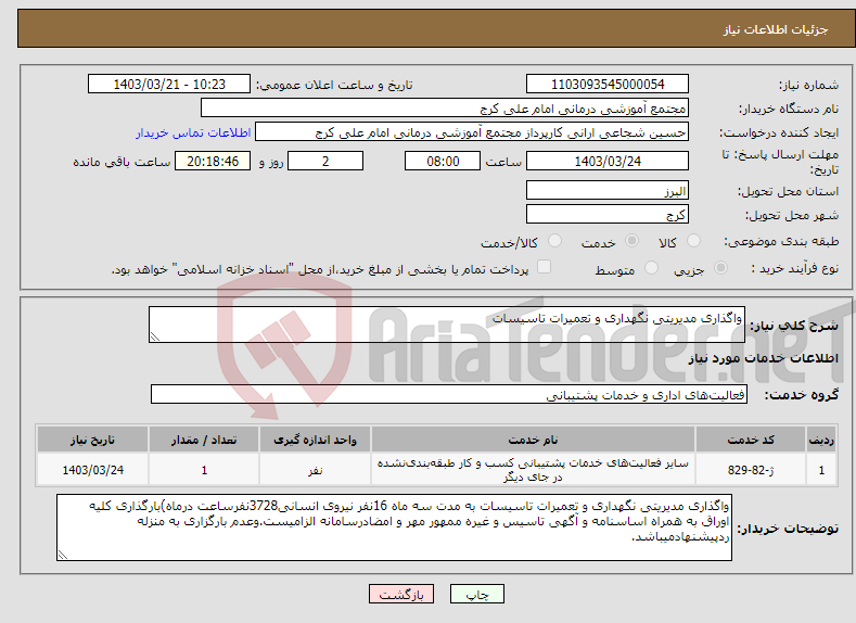 تصویر کوچک آگهی نیاز انتخاب تامین کننده-واگذاری مدیریتی نگهداری و تعمیرات تاسیسات