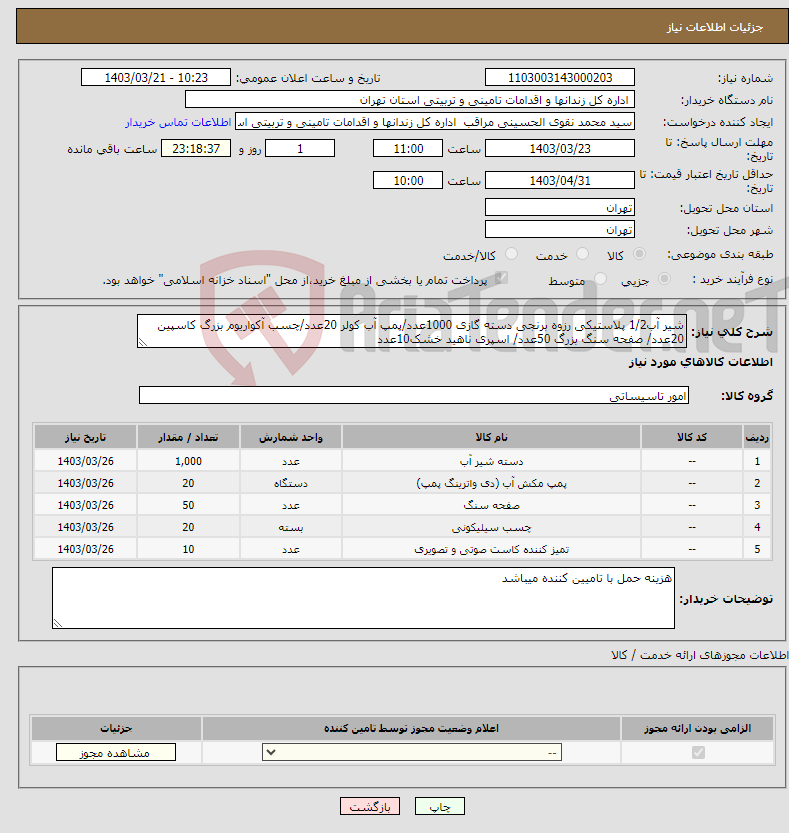 تصویر کوچک آگهی نیاز انتخاب تامین کننده-شیر آب1/2 پلاستیکی رزوه برنجی دسته گازی 1000عدد/پمپ آب کولر 20عدد/چسب آکواریوم بزرگ کاسپین 20عدد/ صفحه سنگ بزرگ 50عدد/ اسپری ناهید خشک10عدد