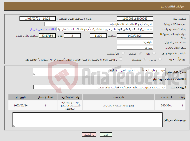 تصویر کوچک آگهی نیاز انتخاب تامین کننده-مرمت و بازسازی تأسیسات آبرسانی سوادکوه