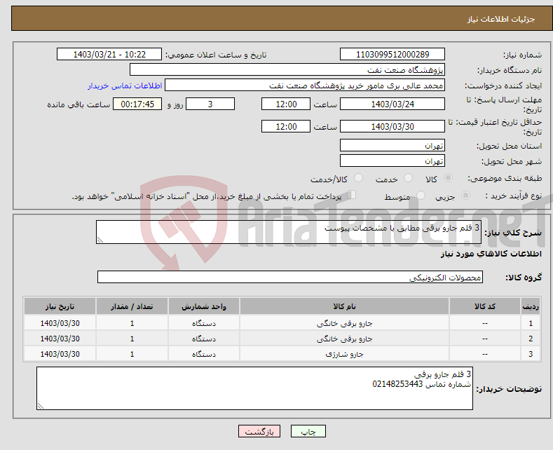 تصویر کوچک آگهی نیاز انتخاب تامین کننده-3 قلم جارو برقی مطابق با مشخصات پیوست
