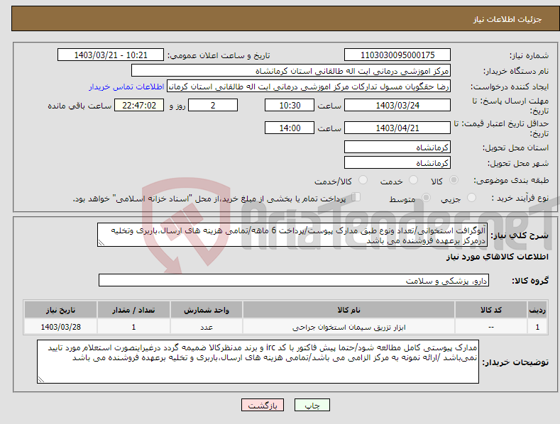 تصویر کوچک آگهی نیاز انتخاب تامین کننده-آلوگرافت استخوانی/تعداد ونوع طبق مدارک پیوست/پرداخت 6 ماهه/تمامی هزینه های ارسال،باربری وتخلیه درمرکز برعهده فروشنده می باشد