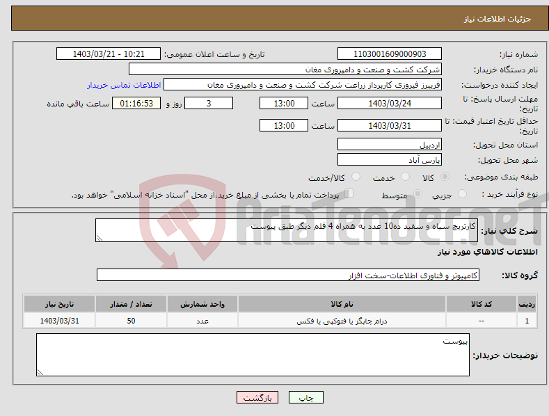 تصویر کوچک آگهی نیاز انتخاب تامین کننده-کارتریچ سیاه و سفید ده10 عدد به همراه 4 قلم دیگر طبق پیوست