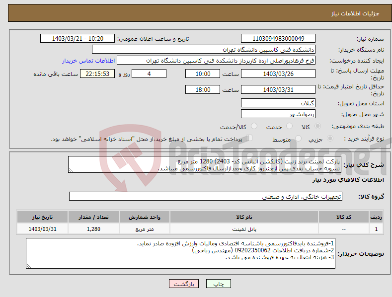 تصویر کوچک آگهی نیاز انتخاب تامین کننده-پارکت لمینت برند زنیت (کالکشن آلیانس کد- 2403) 1280 متر مربع تسویه حساب نقدی پس ازچندروز کاری وبعدازارسال فاکتوررسمی میباشد.
