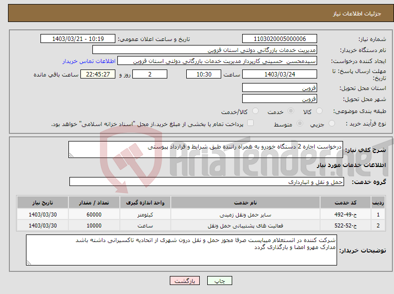 تصویر کوچک آگهی نیاز انتخاب تامین کننده-درخواست اجاره 2 دستگاه خودرو به همراه راننده طبق شرایط و قرارداد پیوستی 