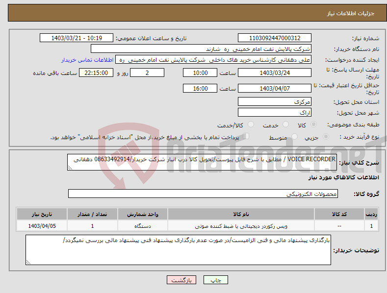 تصویر کوچک آگهی نیاز انتخاب تامین کننده-VOICE RECORDER / مطابق با شرح فایل پیوست/تحویل کالا درب انبار شرکت خریدار/08633492914 دهقانی 