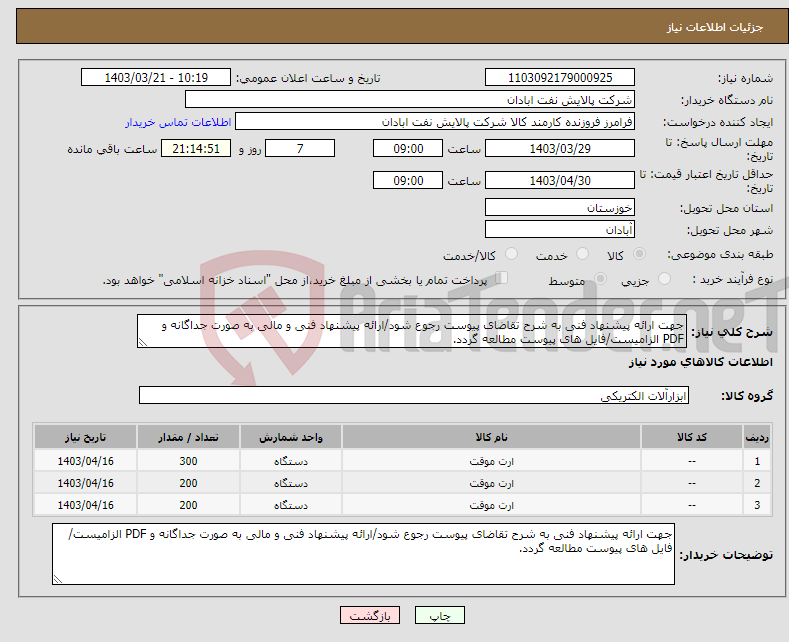 تصویر کوچک آگهی نیاز انتخاب تامین کننده-جهت ارائه پیشنهاد فنی به شرح تقاضای پیوست رجوع شود/ارائه پیشنهاد فنی و مالی به صورت جداگانه و PDF الزامیست/فایل های پیوست مطالعه گردد.
