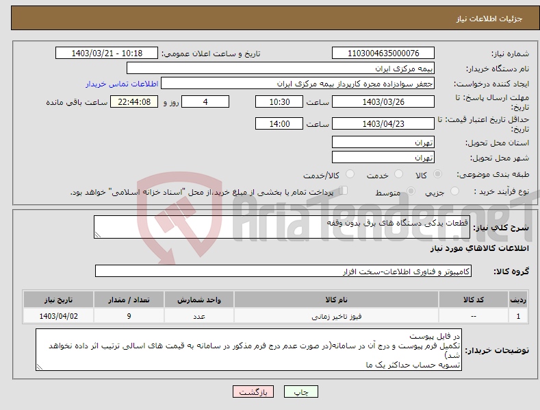 تصویر کوچک آگهی نیاز انتخاب تامین کننده-قطعات یدکی دستگاه های برق بدون وقفه