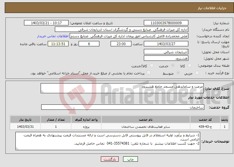 تصویر کوچک آگهی نیاز انتخاب تامین کننده-مرمت و ساماندهی مسجد جامع هشترود