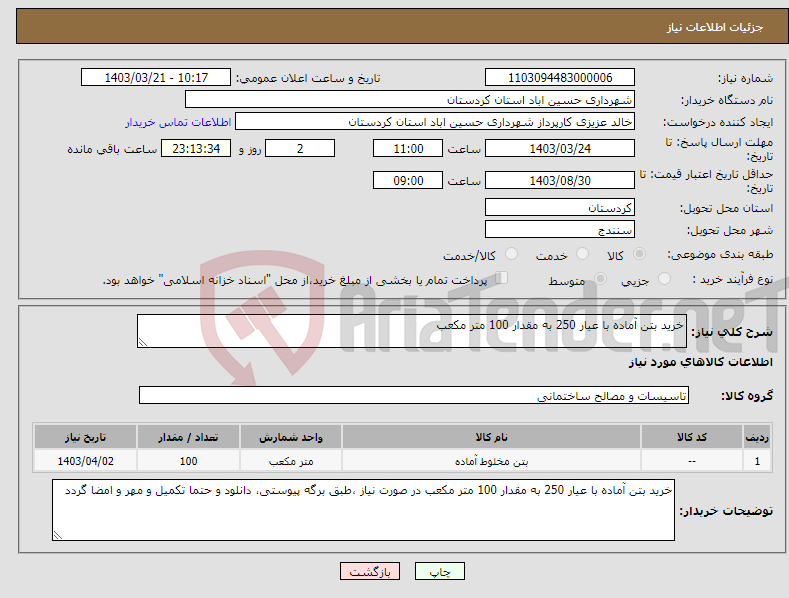 تصویر کوچک آگهی نیاز انتخاب تامین کننده-خرید بتن آماده با عیار 250 به مقدار 100 متر مکعب 