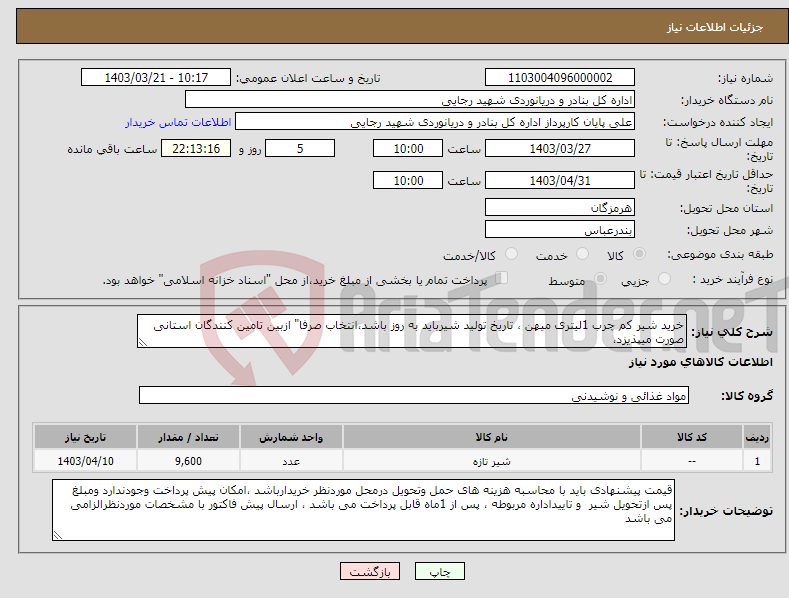 تصویر کوچک آگهی نیاز انتخاب تامین کننده-خرید شیر کم چرب 1لیتری میهن ، تاریخ تولید شیرباید به روز باشد،انتخاب صرفا" ازبین تامین کنندگان استانی صورت میپذیزد،