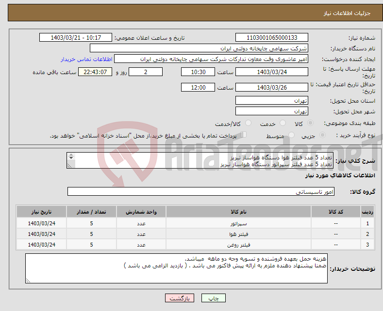 تصویر کوچک آگهی نیاز انتخاب تامین کننده-تعداد 5 عدد فیلتر هوا دستگاه هواساز تبریز تعداد 5 عدد فبلتر سپراتور دستگاه هواساز تبریز تعداد 5 عدد فیلتر روغن دستگاه هواساز تبریز