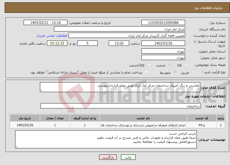 تصویر کوچک آگهی نیاز انتخاب تامین کننده-نقاشی و رنگ آمیری ساختمان مرکز آمار ایران طبق مفاد قرارداد پیوست