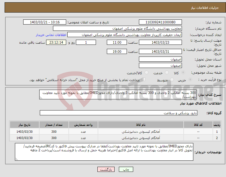 تصویر کوچک آگهی نیاز انتخاب تامین کننده-300 بسته آمالکپ 2 واحدی و 300 بسته آمالکپ 3 واحدی/دارای مجوزIMED/مطابق با نمونه مورد تایید معاونت بهداشت/