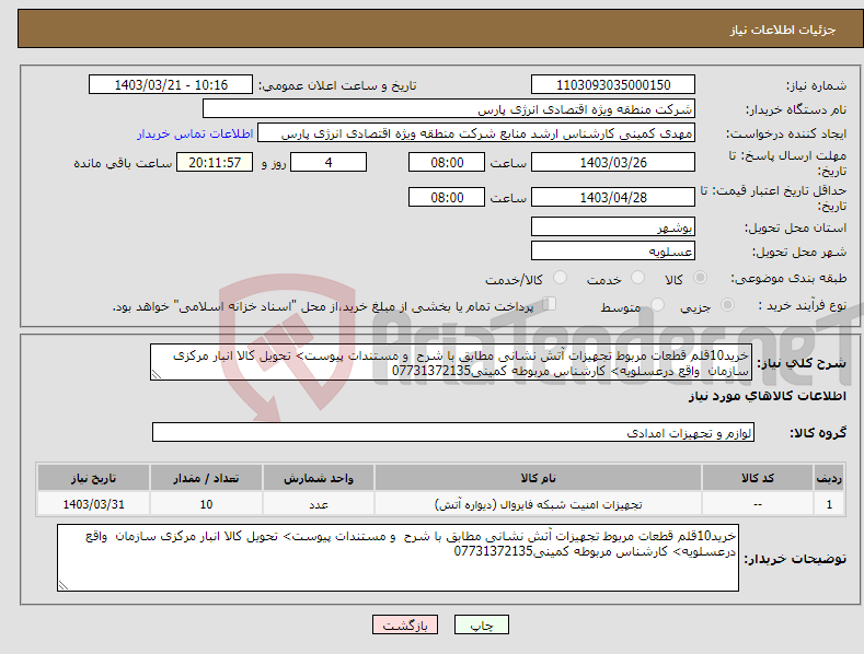 تصویر کوچک آگهی نیاز انتخاب تامین کننده-خرید10قلم قطعات مربوط تجهیزات آتش نشانی مطابق با شرح و مستندات پیوست> تحویل کالا انبار مرکزی سازمان واقع درعسلویه> کارشناس مربوطه کمینی07731372135