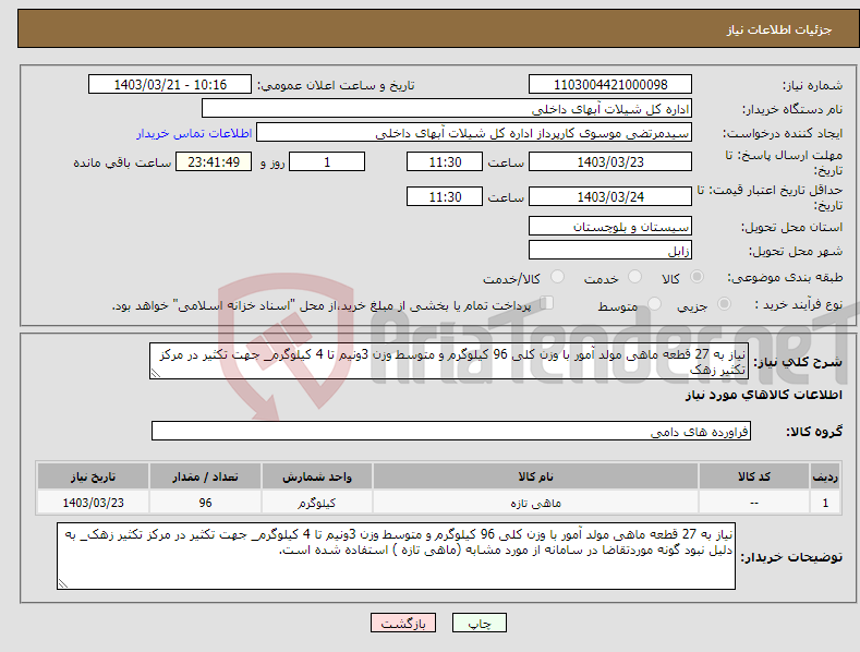 تصویر کوچک آگهی نیاز انتخاب تامین کننده-نیاز به 27 قطعه ماهی مولد آمور با وزن کلی 96 کیلوگرم و متوسط وزن 3ونیم تا 4 کیلوگرم_ جهت تکثیر در مرکز تکثیر زهک 