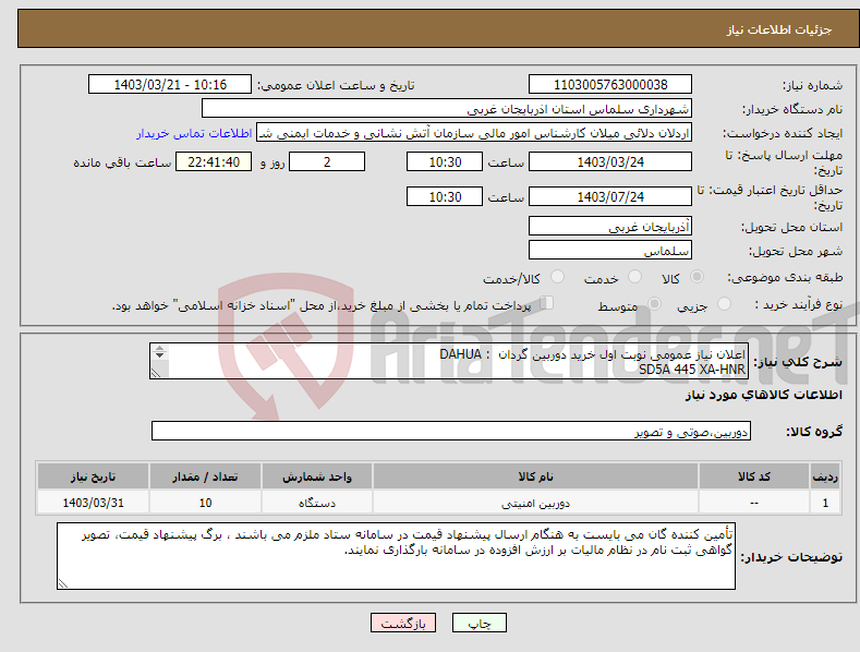 تصویر کوچک آگهی نیاز انتخاب تامین کننده-اعلان نیاز عمومی نوبت اول خرید دوربین گردان : DAHUA SD5A 445 XA-HNR 4Mp@25/30FPS 45 X Optical zoom 