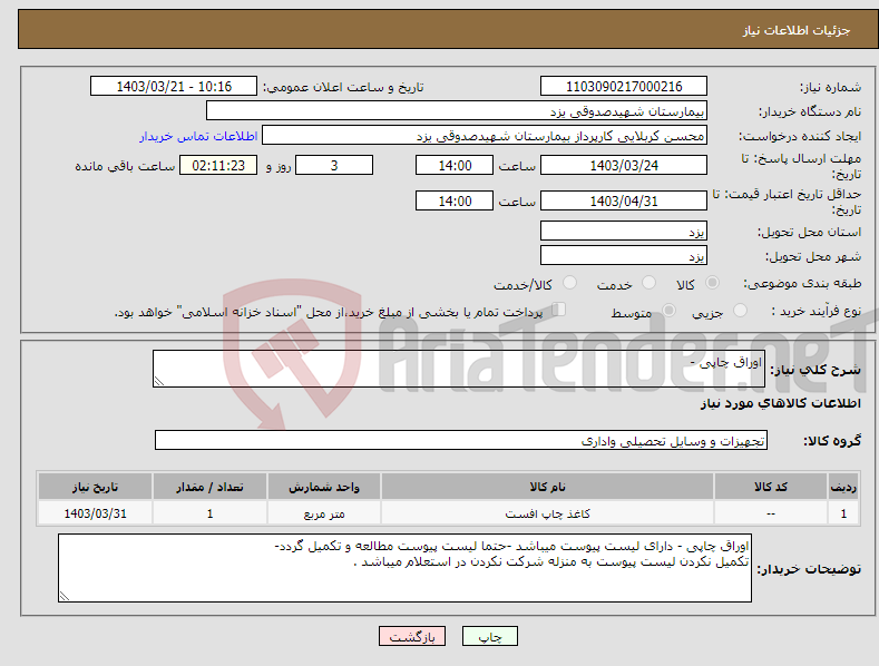 تصویر کوچک آگهی نیاز انتخاب تامین کننده-اوراق چاپی -