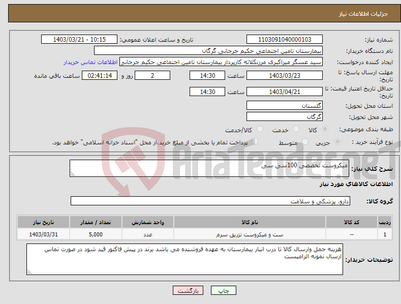 تصویر کوچک آگهی نیاز انتخاب تامین کننده-میکروست تخصصی 100سی سی