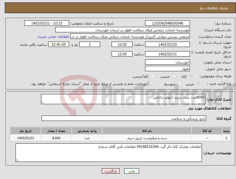تصویر کوچک آگهی نیاز انتخاب تامین کننده-8000عدد ست سرم //تولید داخلی